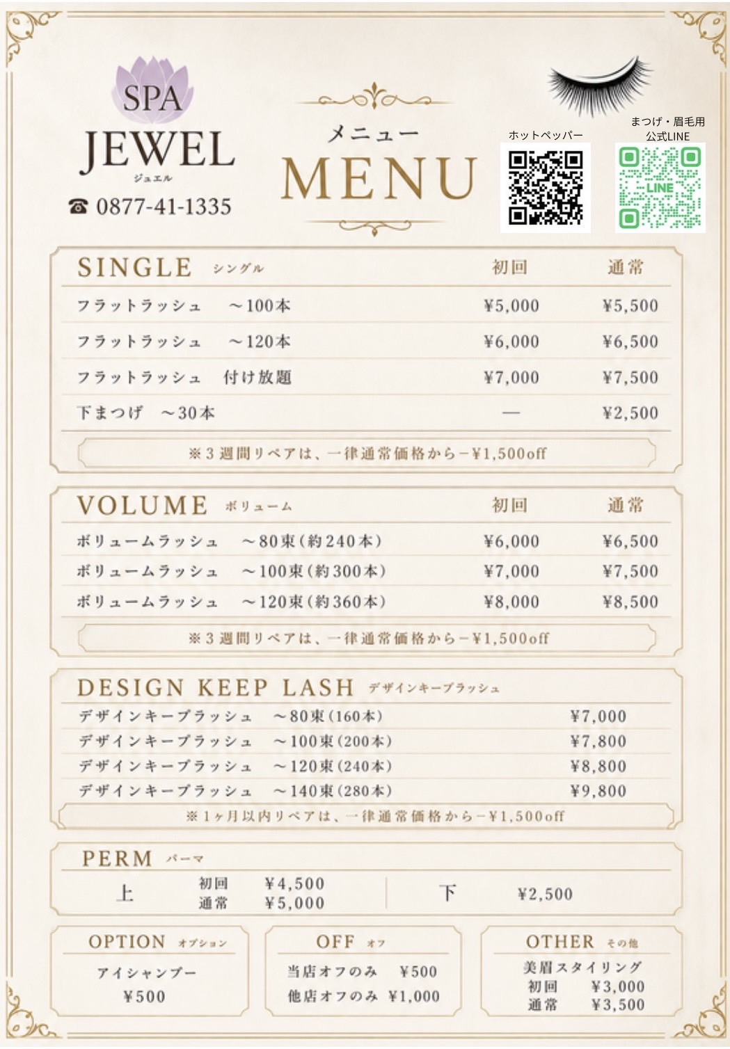 アイラッシュ料金表